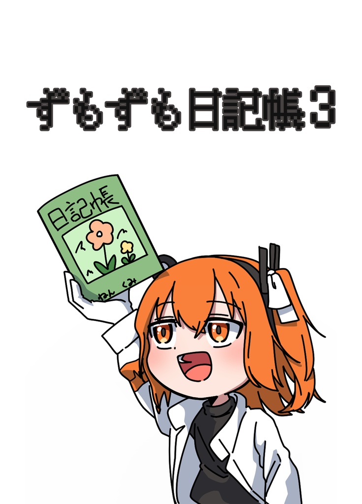 ずもずも日記帳3