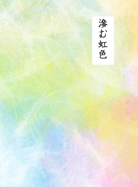 滲む虹色