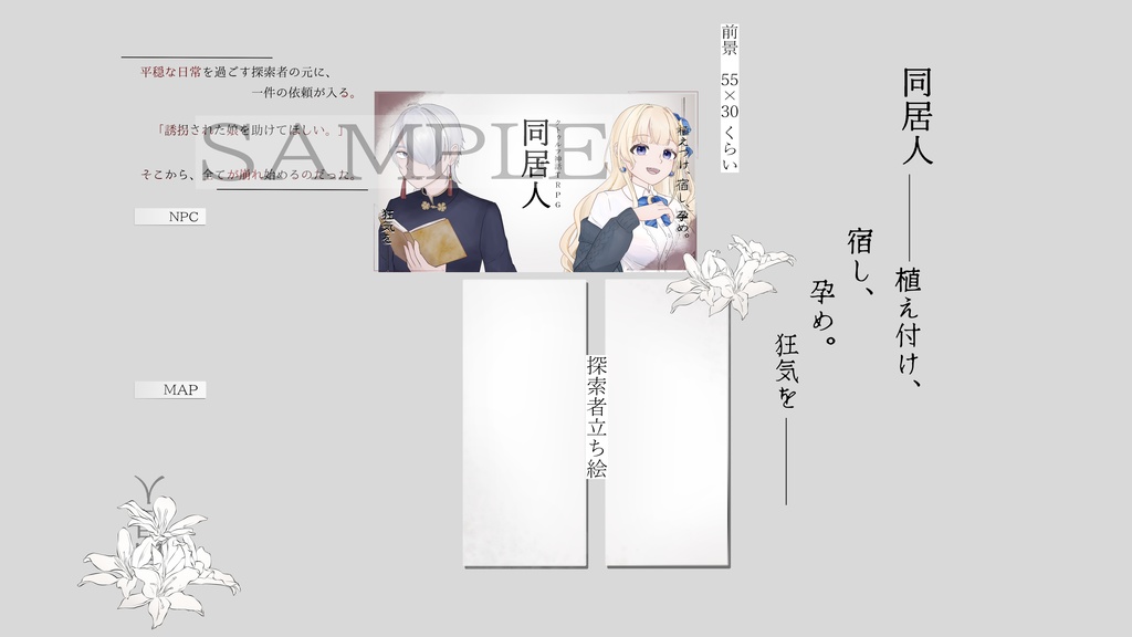 同居人非公式素材/フロア・MAP