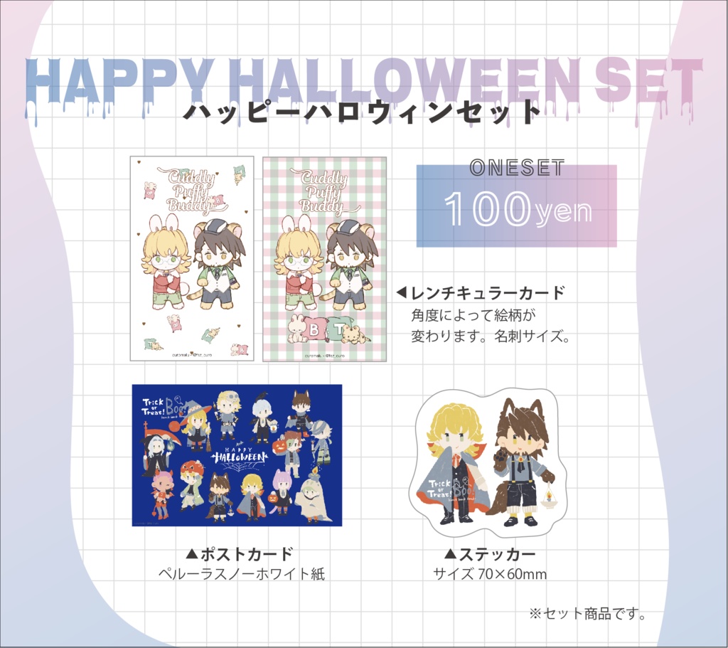 ハッピーハロウィンセット