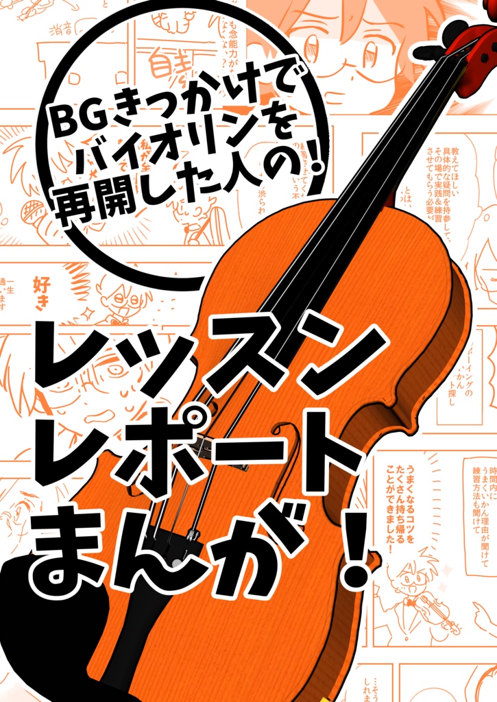 バイオリンレッスンレポート
