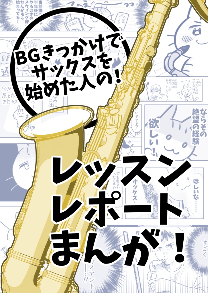 サックスレッスンレポート