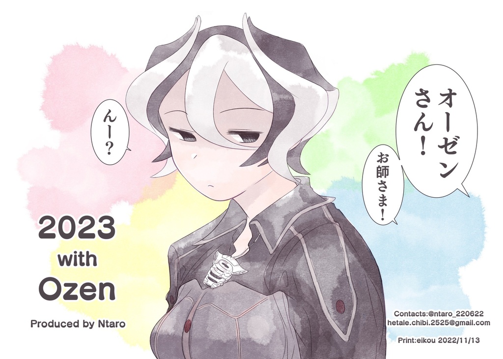 2023 with Ozen (専売)