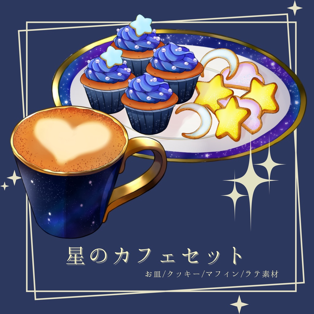 星のカフェセット