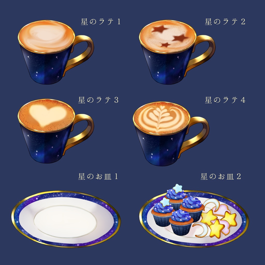 星のカフェセット