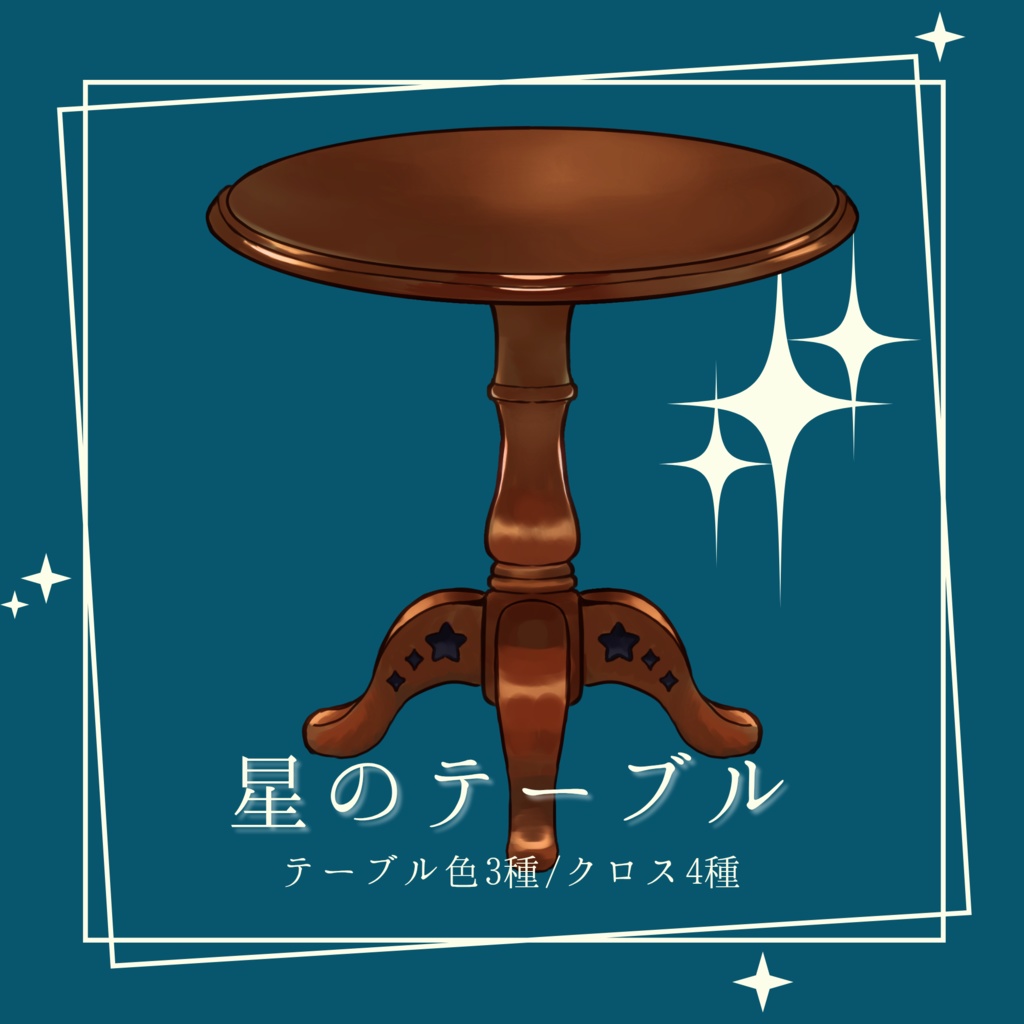 星のテーブル