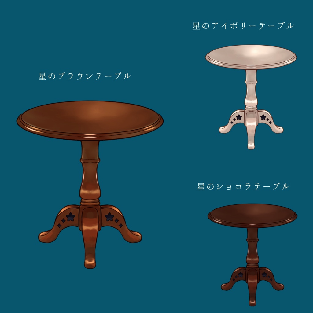 星のテーブル