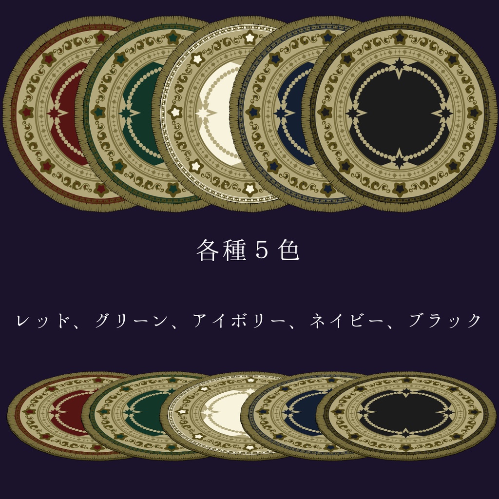星のラグマット素材