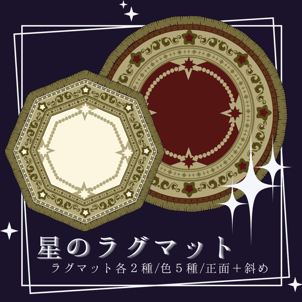 星のラグマット素材