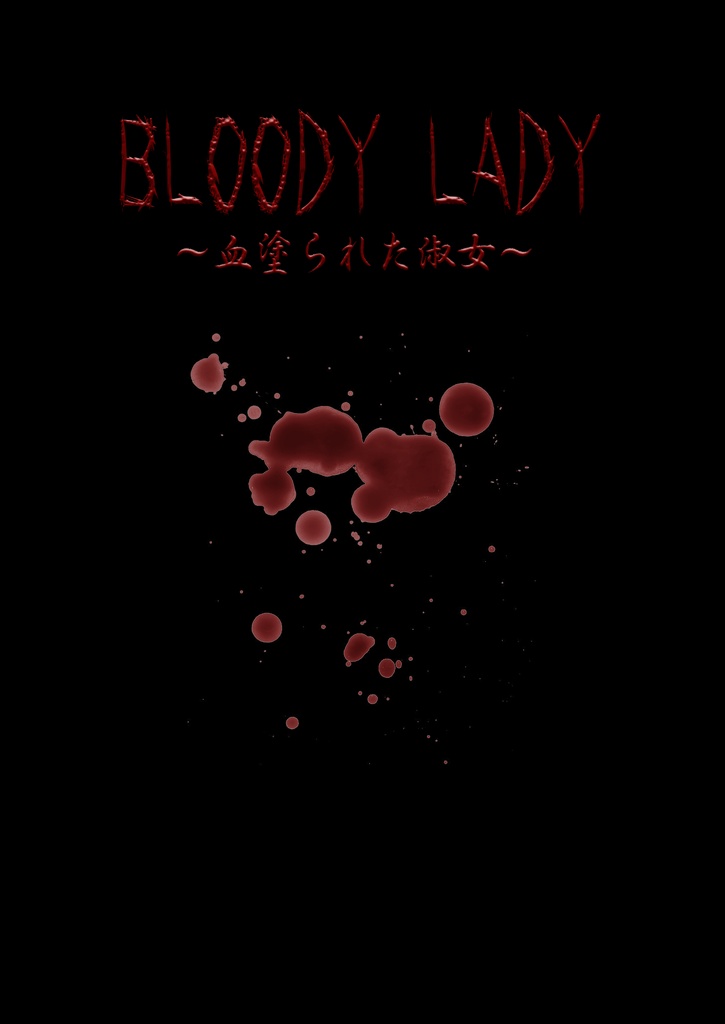 【電子書籍／無料】インセイン シナリオ集「BLOODY LADY ～血塗られた淑女～」