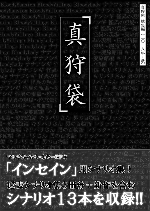 【電子書籍】インセイン シナリオ集「真狩袋」