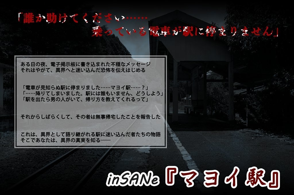 【電子書籍/無料】インセイン シナリオ「マヨイ駅」