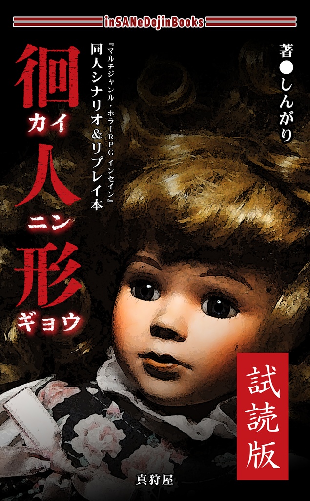 【電子書籍/無料】インセイン リプレイ&シナリオ本「徊人形」-試読版-
