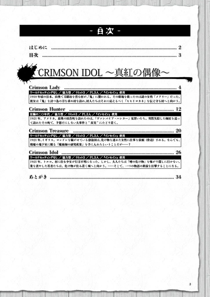 【電子書籍/無料】インセイン シナリオ集「CRIMSON IDOL ~真紅の偶像~」