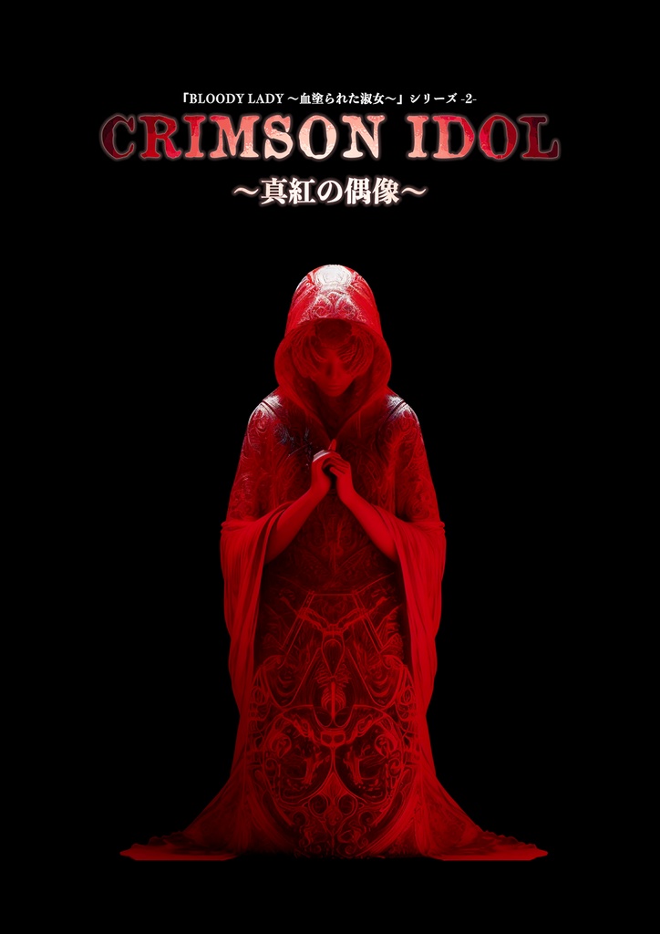 【電子書籍/無料】インセイン シナリオ集「CRIMSON IDOL ~真紅の偶像~」