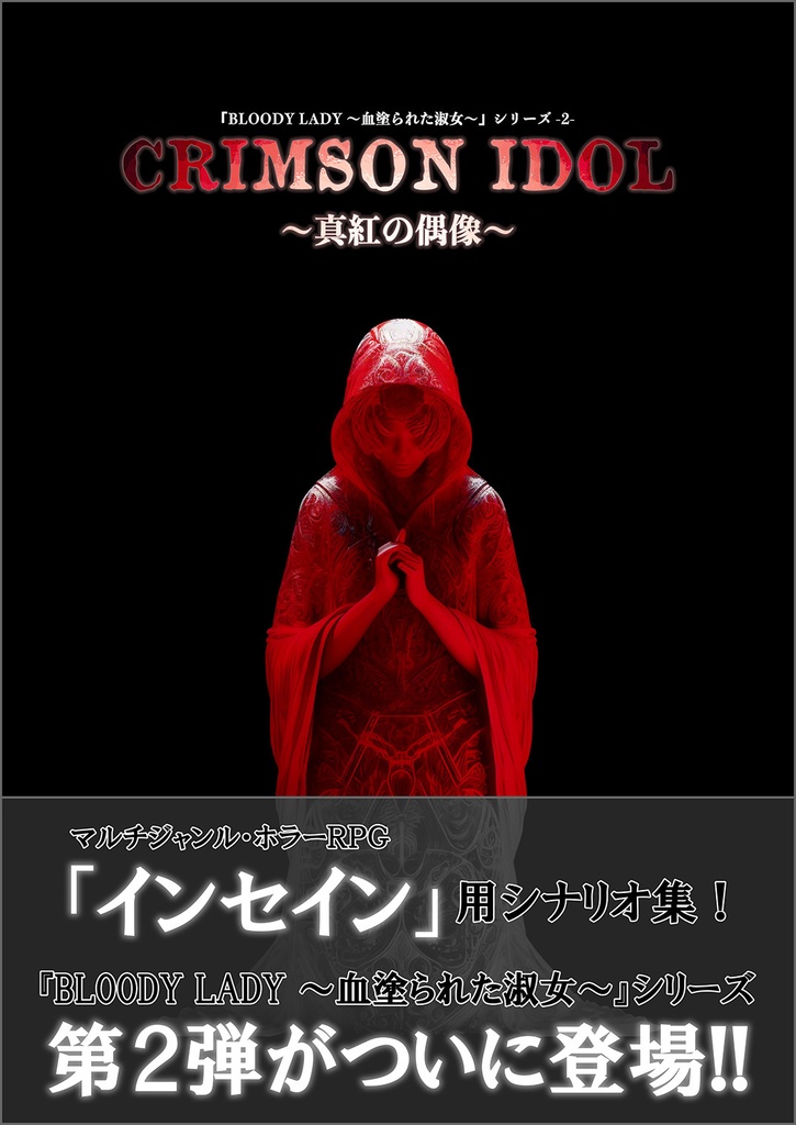 【紙書籍】インセイン シナリオ集「CRIMSON IDOL ～真紅の偶像～」