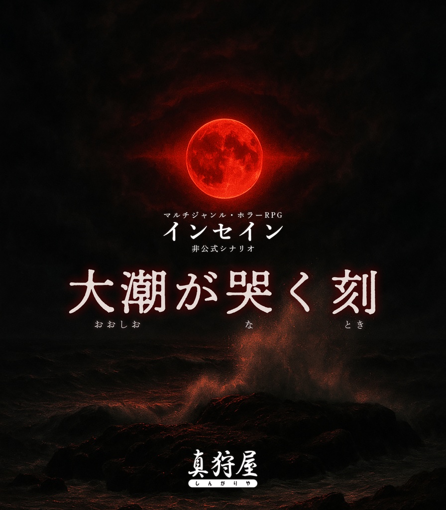 【電子書籍】インセイン「大潮が哭く刻」(基本ルールブック対応)【!!!早期アクセス版!!!】