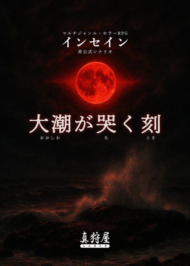 【電子書籍】インセイン「大潮が哭く刻」(基本ルールブック対応)