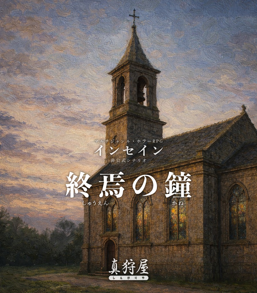 【電子書籍】インセイン「終焉の鐘」(基本ルールブック対応)【!!!早期アクセス版!!!】