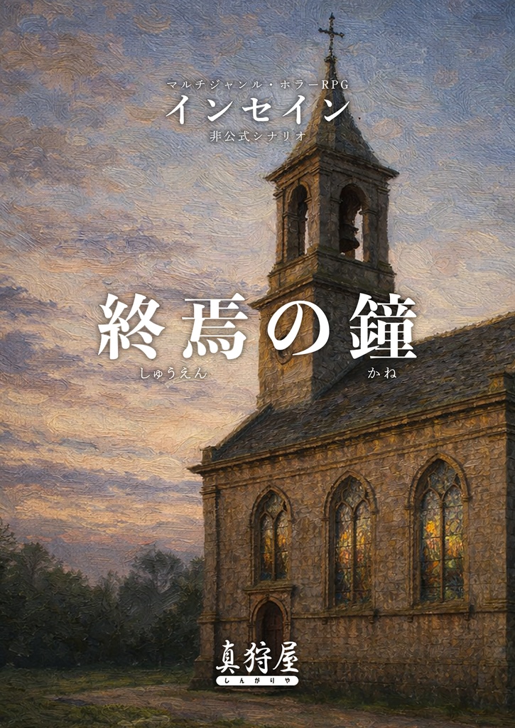 【電子書籍】インセイン「終焉の鐘」(基本ルールブック対応)