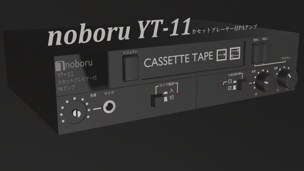 noboru YT-11カセットプレーヤー付PAアンプ