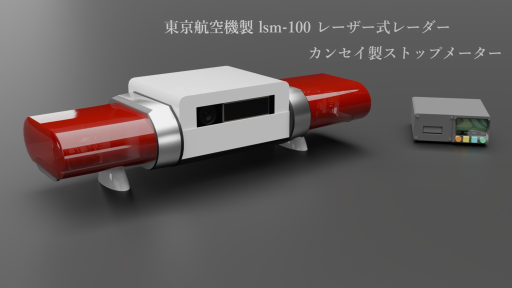 LSM-100レーザー式レーダー/カンセイ製ストップメーター [3DPARTS]