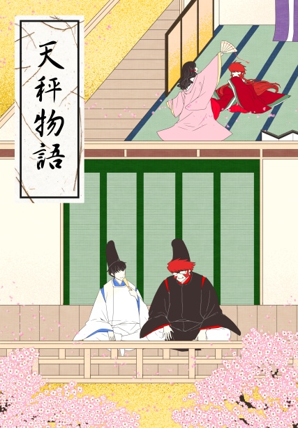 【ステクラ】天秤物語