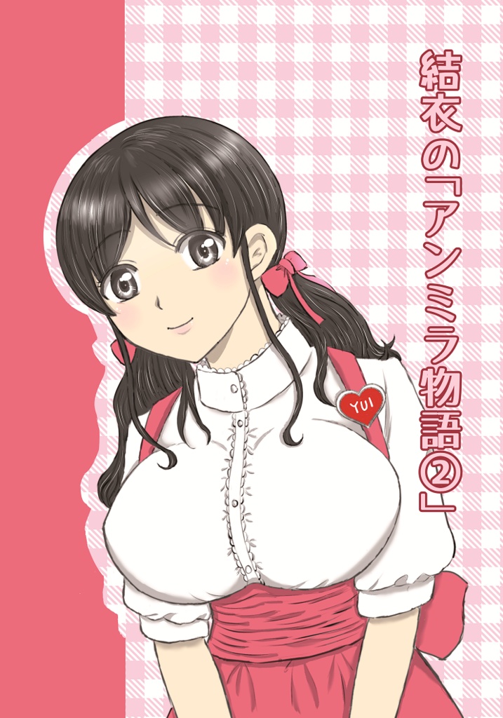 結衣の「アンミラ物語②」(アンナミラーズ創作漫画)