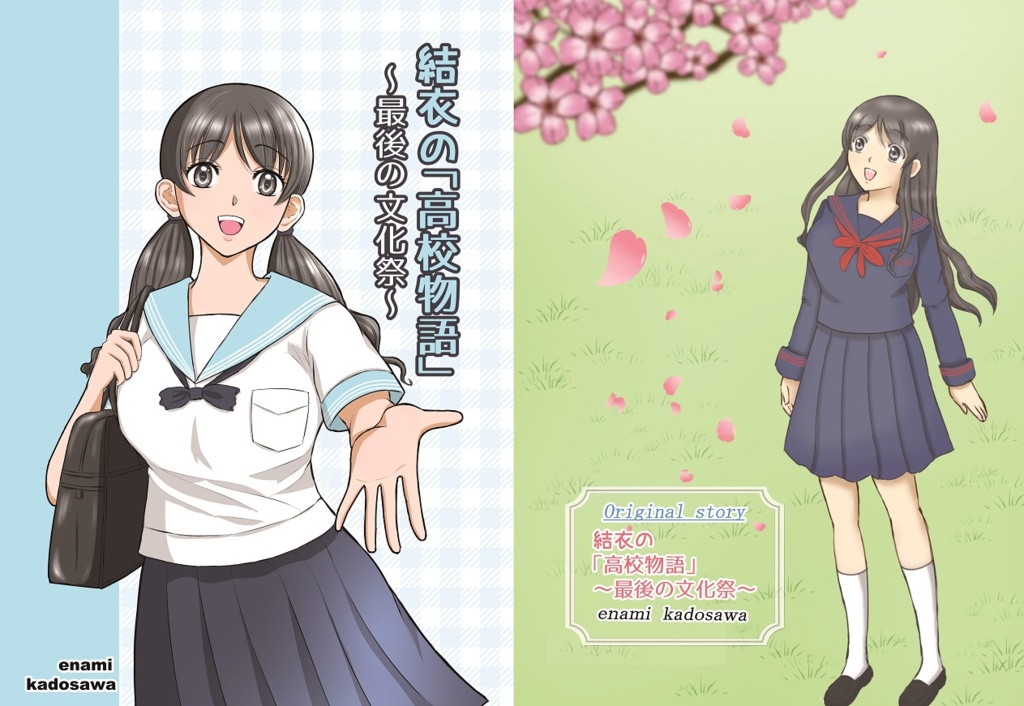 ※在庫切れとなりました　結衣の「高校物語」～最後の文化祭～　