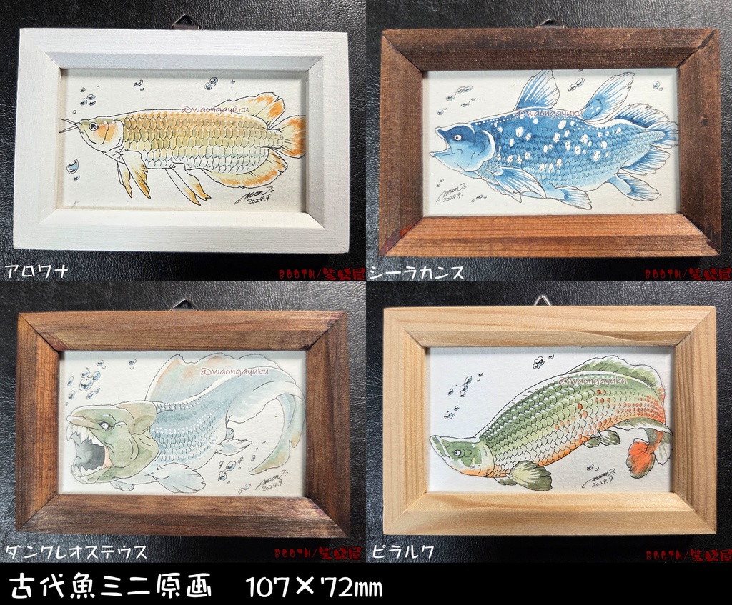 古代魚ミニ原画