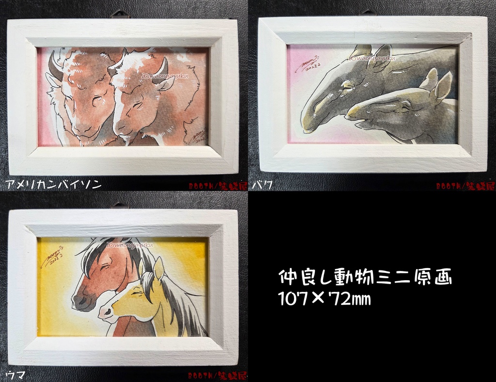 仲良し動物ミニ原画