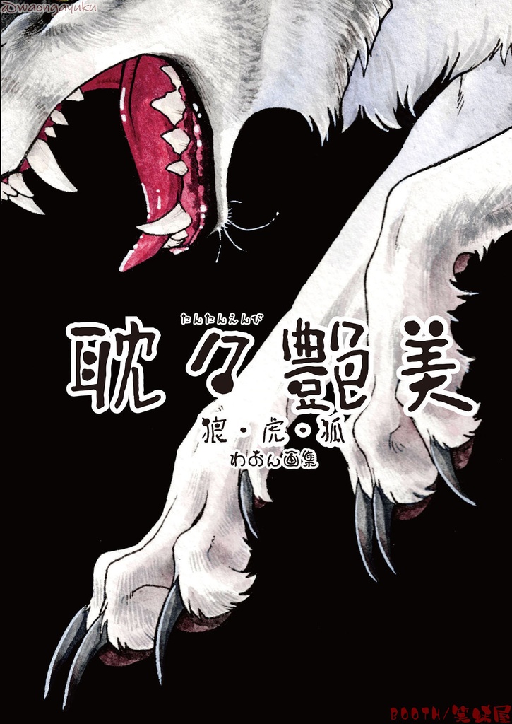 わおん画集　耽々艶美