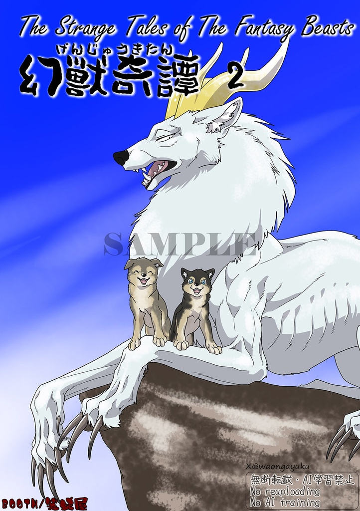 サイレント漫画　幻獣奇譚２