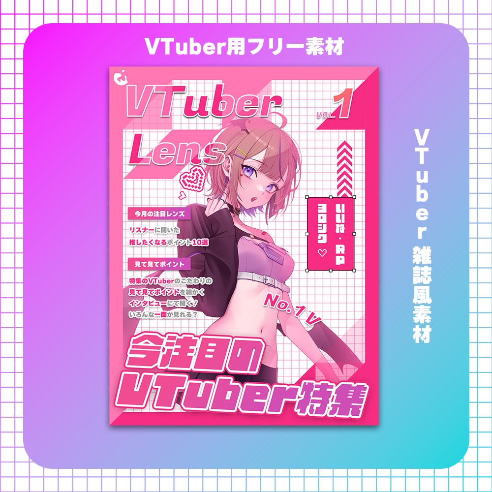【フリー素材】VTuber雑誌風素材