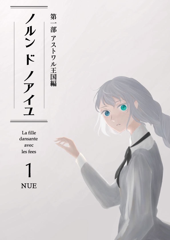 【単品】第一部 ノルン・ド・ノアイユ 〜アストワル王国編〜