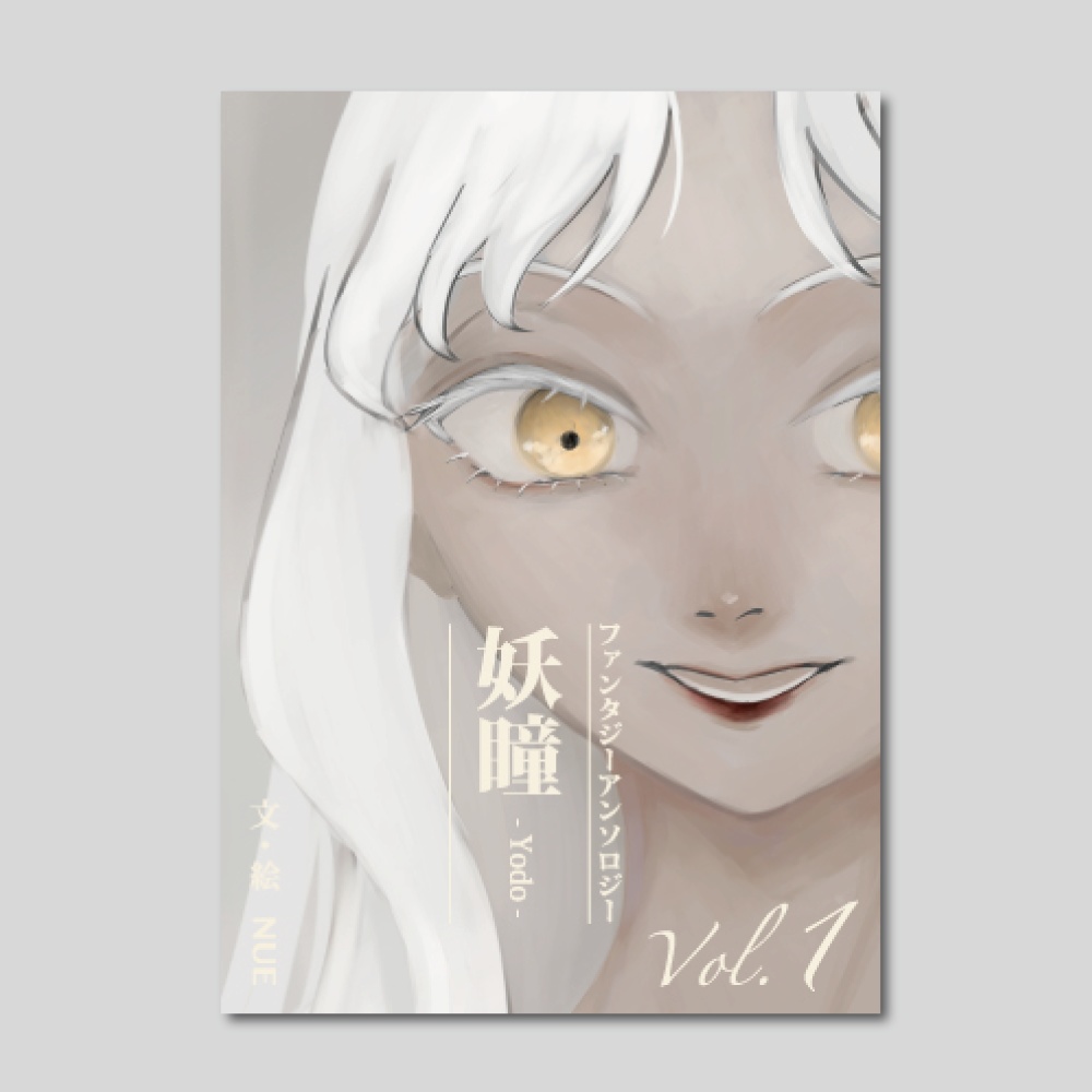 ファンタジーアンソロジー『妖瞳 Vol.1』