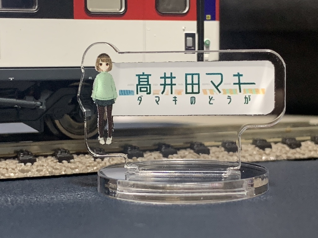 高井田マキ1/87アクリルフィギュア