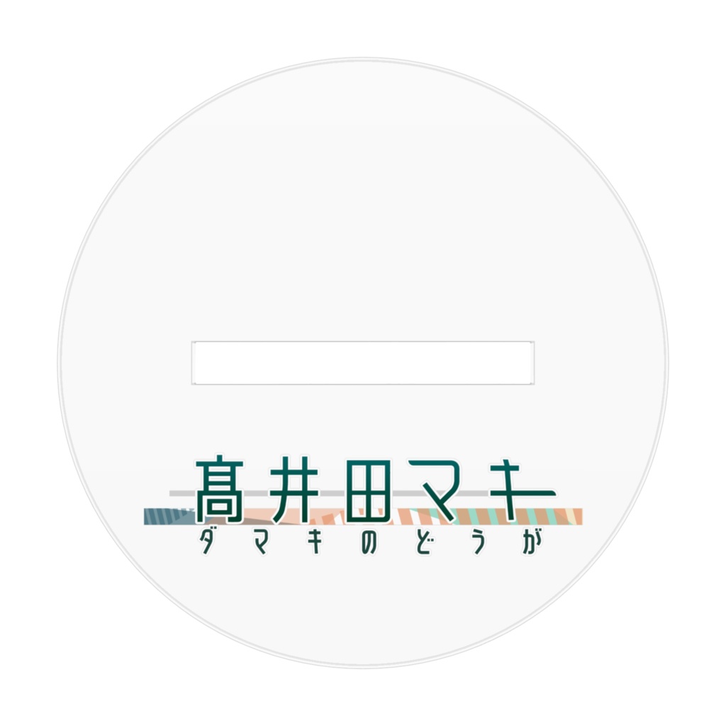 ベース弾きダマキさんアクリルフィギュア