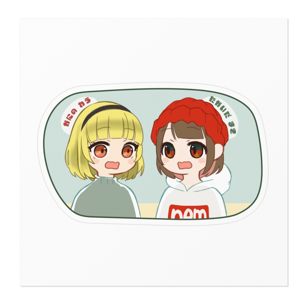 蟹乃わう 高井田マキ 私服入れ替わりステッカー