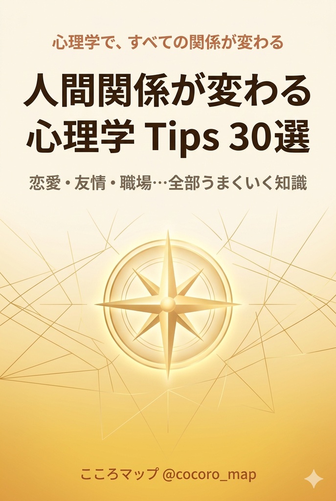 人間関係が変わる心理学Tips30選