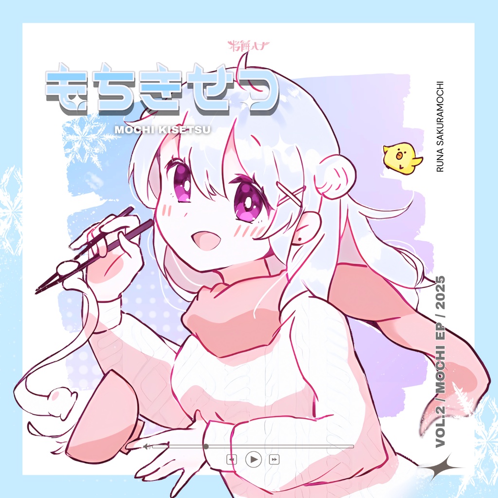 桜餅ルナ2nd EP『もちきせつ』
