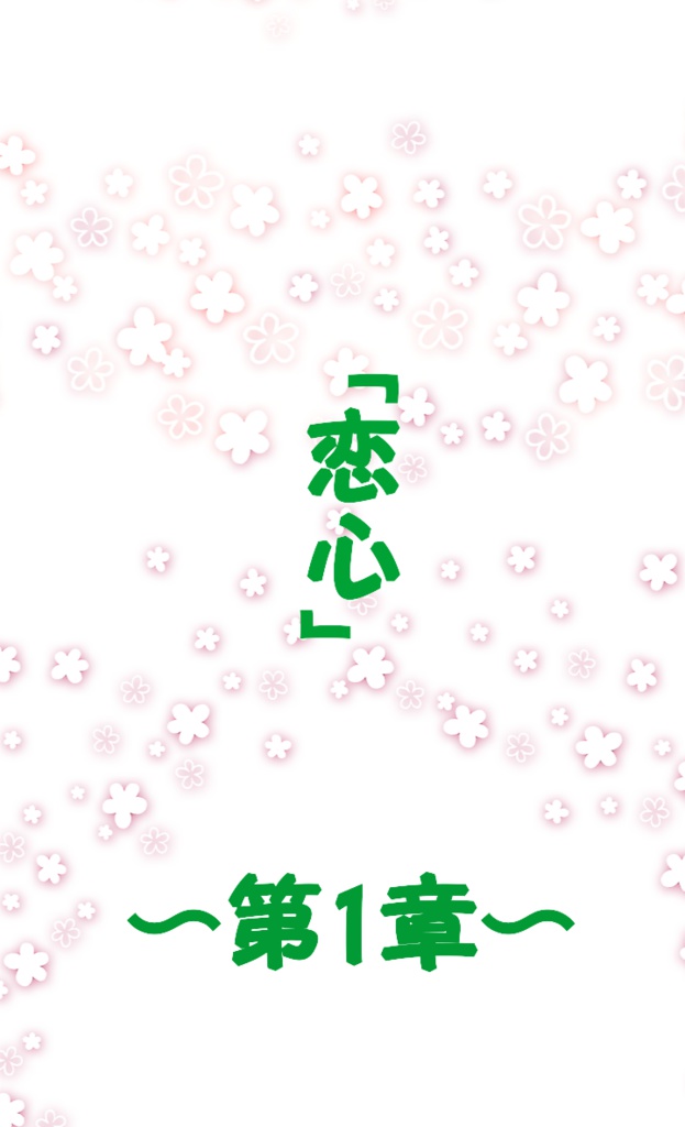 ダウンロード販売　「…この時を止めてよ…ー」