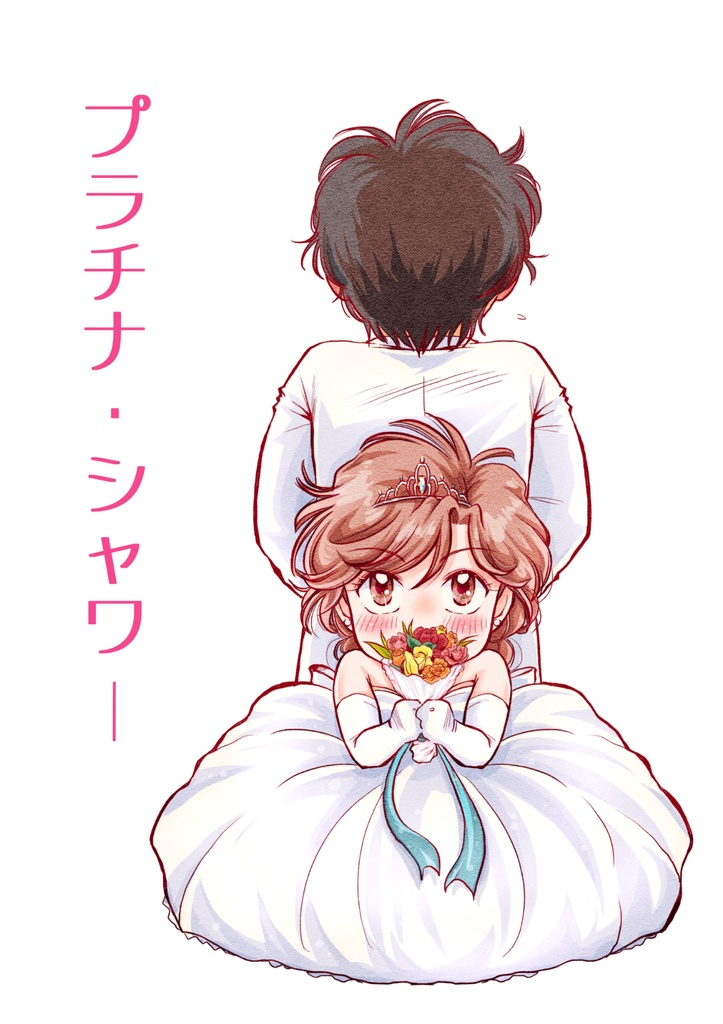 プラチナ・シャワー