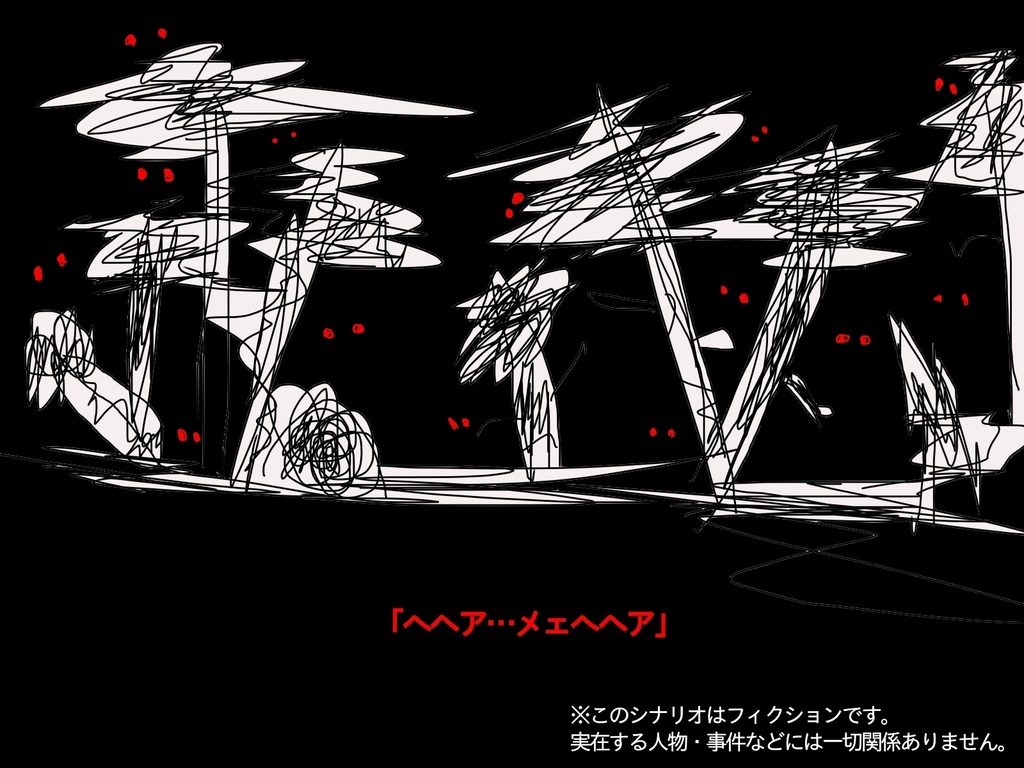 クトゥルフ神話TRPG『The Children’s Forest』