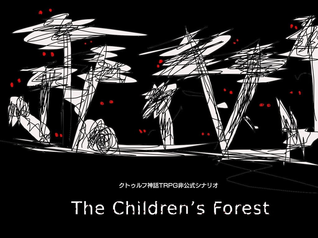 クトゥルフ神話TRPG非公式シナリオ【The Children's Forest】 - ギメス 