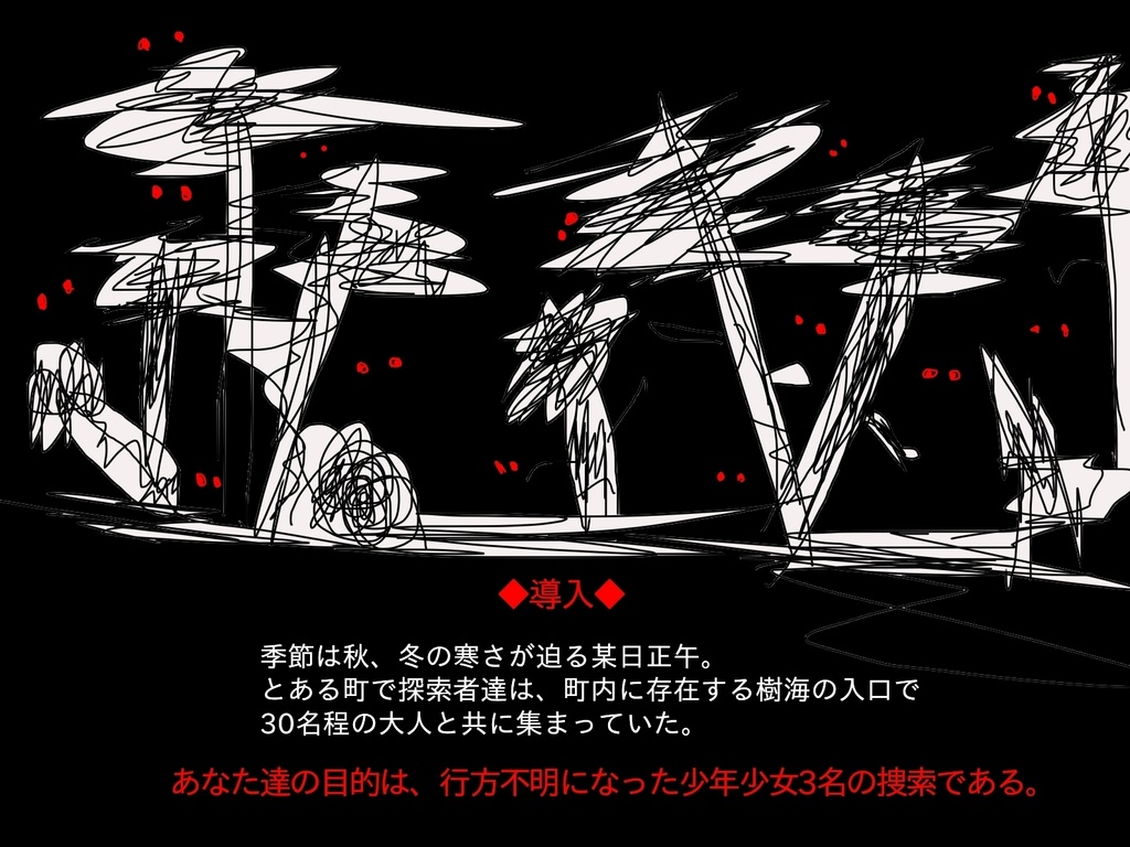 クトゥルフ神話TRPG『The Children’s Forest』