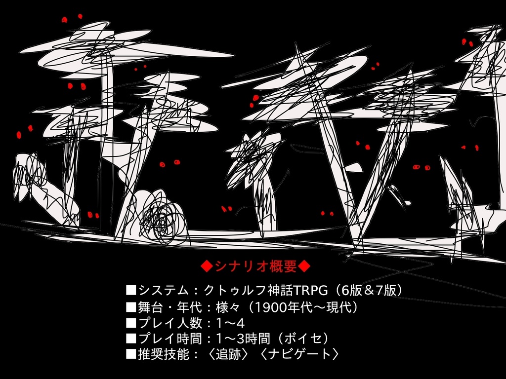 クトゥルフ神話TRPG『The Children’s Forest』