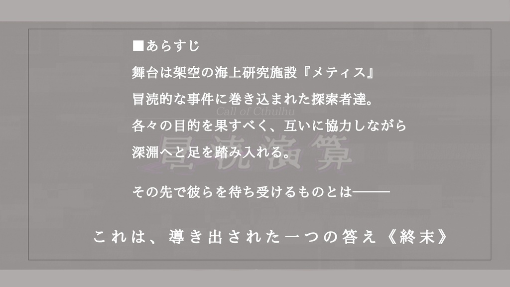 クトゥルフ神話TRPG『冒涜演算』SPLL:E110053