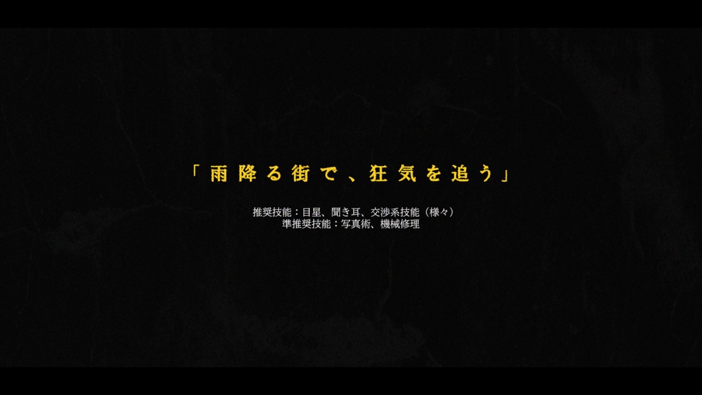 クトゥルフ神話TRPG『愚者の雨乞い』