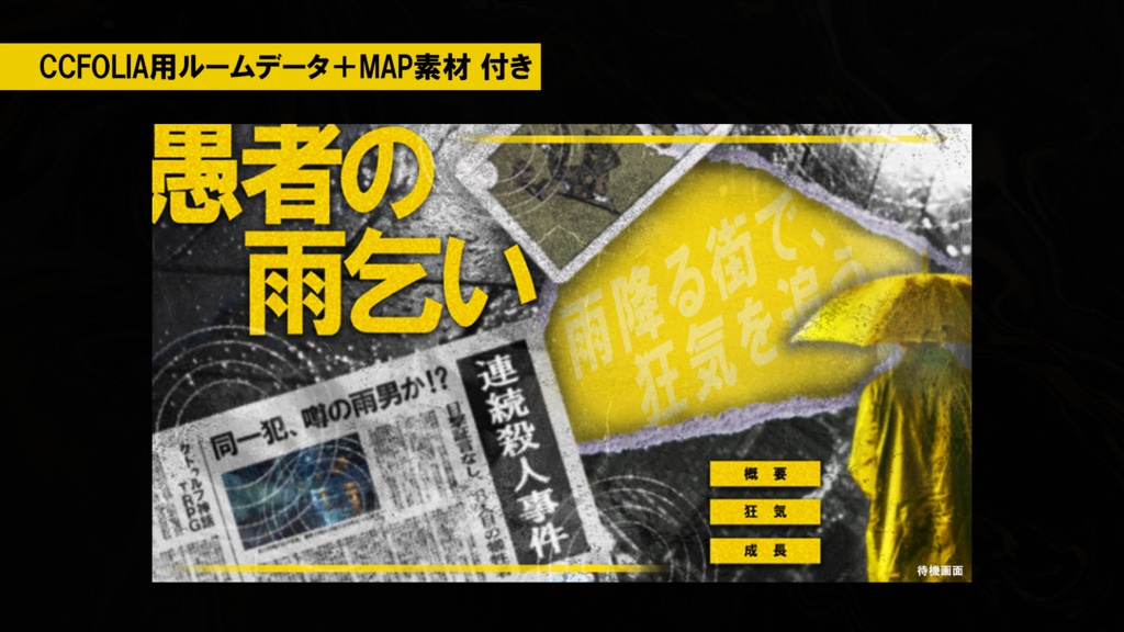 クトゥルフ神話TRPG『愚者の雨乞い』